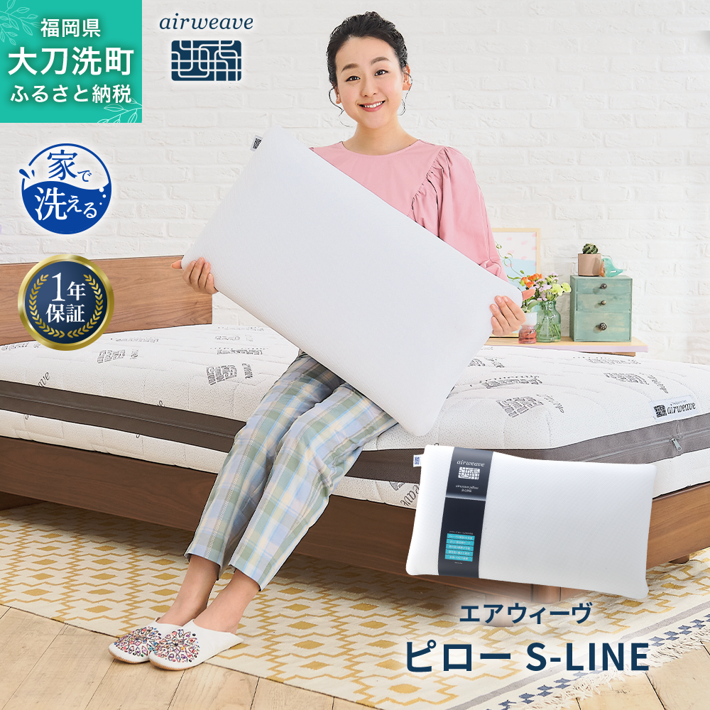 エアウィーヴ ピロー S-LINE 枕  まくら 洗える 洗濯可 いびき 高反発 オールシーズン対応 ギフト 母の日 父の日 敬老の日 安眠 快眠 健康 肩 首 高さ調整 熟睡 寝具 寝心  寝返り 新生活 大人気 送料無料