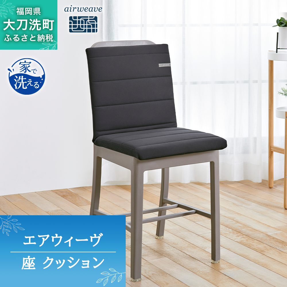 エアウィーヴ 座 クッション ブラック オールシーズン対応 ぐっすり ホテル 安眠 健康 高反発 腰 肩 熟睡 寝具 寝心地 新生活 洗える 送料無料 体圧分散 大人気 日本製 国産  人気 妊婦 赤ちゃん