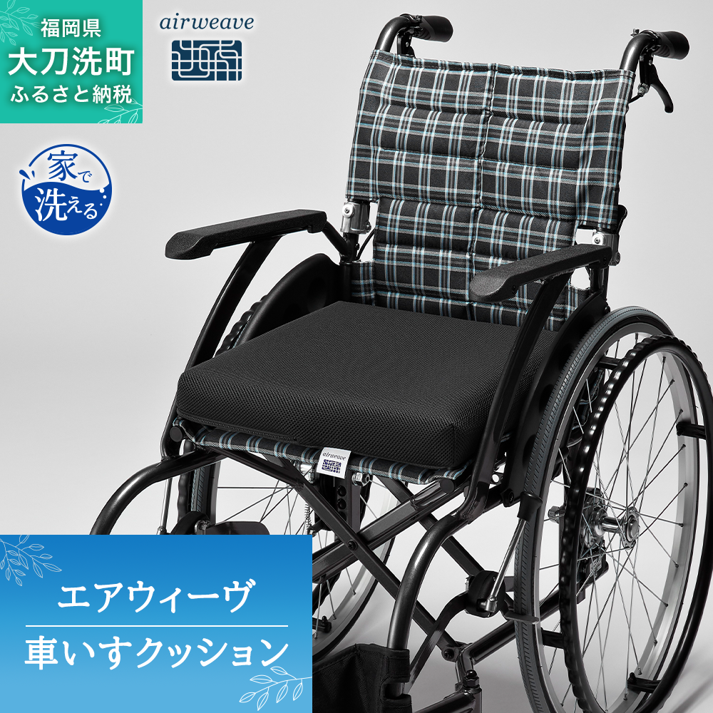 エアウィーヴ 車いすクッション オールシーズン対応 ぐっすり ホテル 安眠 健康 高反発 腰 肩 熟睡 寝具 寝心地 新生活 洗える 送料無料 体圧分散 大人気 日本製 国産  人気 妊婦 赤ちゃん