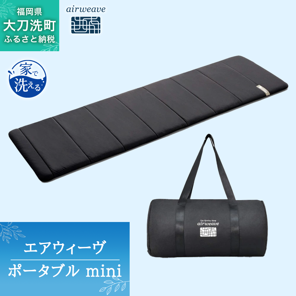 【福岡県大刀洗町】エアウィーヴ ポータブル mini ベッドマットレス ベッド  マットレス シングル セミダブル ダブル クイーン オールシーズン対応 ぐっすり ホテル 安眠 快眠 健康 高反発 腰 肩 熟睡 寝具 寝心地 新生活 洗える 洗濯可 送料無料 体圧分散 大人気 日本製