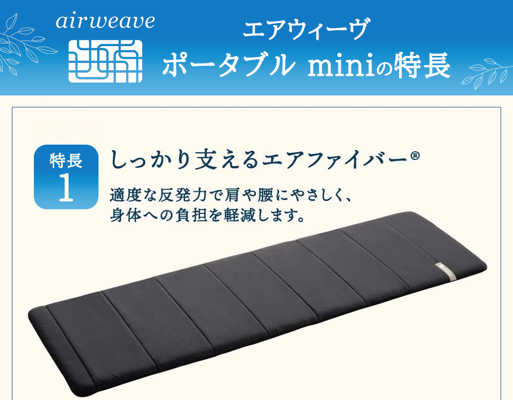 エアウィーヴ ポータブル mini ベッドマットレス ベッド  マットレス シングル セミダブル ダブル クイーン オールシーズン対応 ぐっすり ホテル 安眠 快眠 健康 高反発 腰 肩 熟睡 寝具 寝心地 新生活 洗える 洗濯可 送料無料 体圧分散 大人気 日本製 