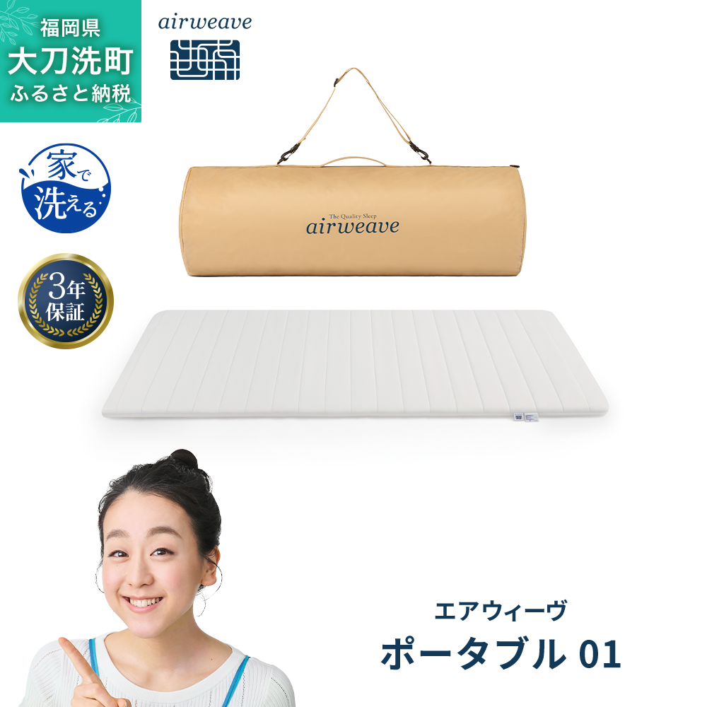 エアウィーヴポータブル01 マットレス 【公式通販】