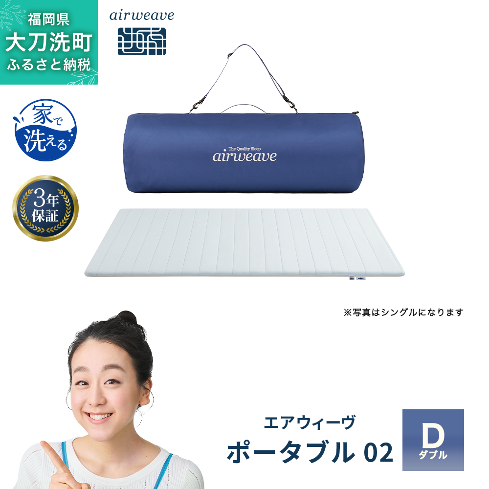 【福岡県大刀洗町】エアウィーヴ ポータブル 02 ダブル ベッドマットレス ベッド  マットレス セミダブル ダブル クイーン オールシーズン対応 ぐっすり ホテル 安眠 快眠 健康 高反発 腰 肩 熟睡 寝具 寝心地 新生活 洗える 洗濯可 送料無料 体圧分散 大人気 日本製