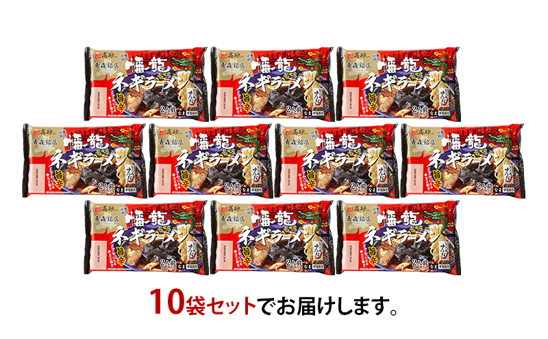 幡龍 ネギラーメン 2食入り×10袋 清水森ナンバ使用 旨辛 ラーメン 	ネギラーメン 2食入り×10袋