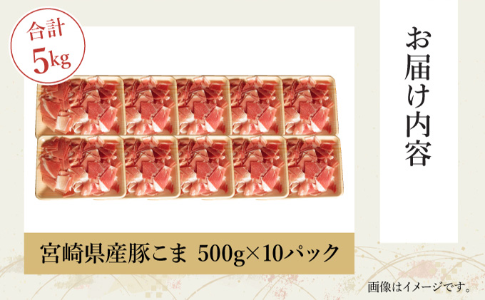 宮崎県串間市のふるさと納税 KU231 【数量限定】宮崎県産豚こま　計5kｇ(500ｇ×10パック)　炒め物や煮物にもオススメ！