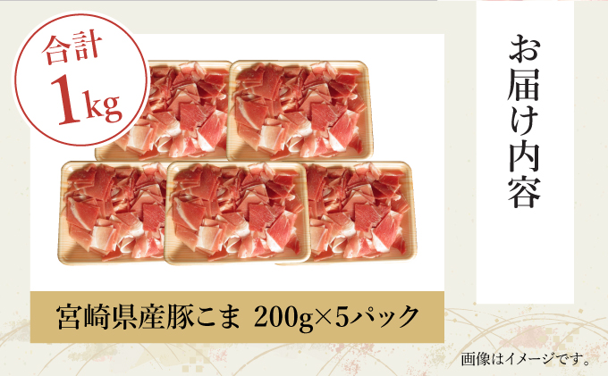 宮崎県串間市のふるさと納税 KU092-1【数量限定】宮崎県産豚こま切れ　計1kg(200g×5パック)　便利な個包装　【KU092】