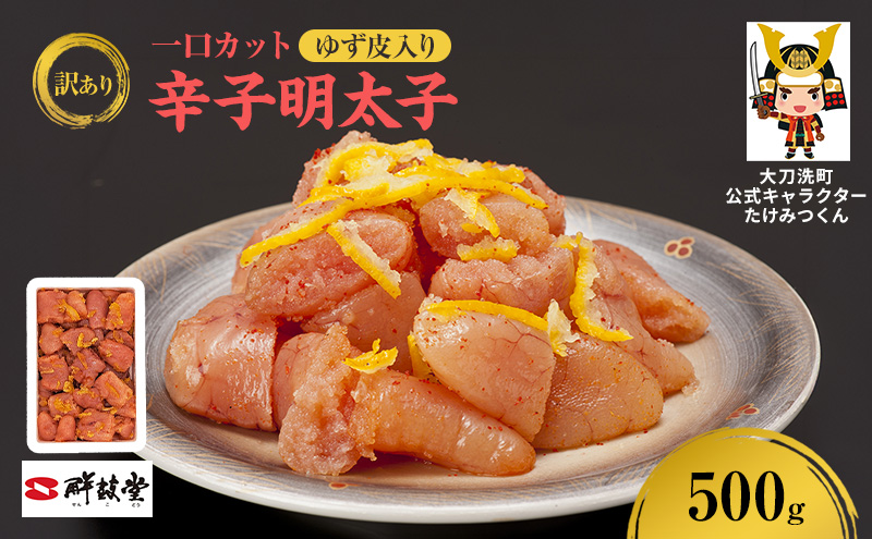 【福岡県大刀洗町】訳あり 辛子明太子 ゆず皮入り一口カット 500g 鮮鼓堂 せんこどう ゆず明太 柚子 ユズ めんたいこ 切子 家庭用 明太子 からし明太子 ご飯のお供 おかず お弁当 おにぎり 明太パスタ 冷凍 お取り寄せ 福岡県 大刀洗町 送料無料