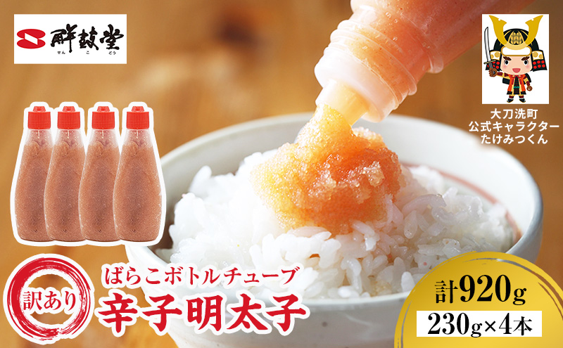 訳あり 辛子明太子 ばらこ ボトルチューブ 920g(230g×4本) 鮮鼓堂 せんこどうめんたいこ 明太子 からし明太子 バラコ バラ子 チューブタイプ ボトルタイプ 絞る ご飯のお供 明太パスタ 料理用 冷凍  九州 福岡県 大刀洗町 送料無料