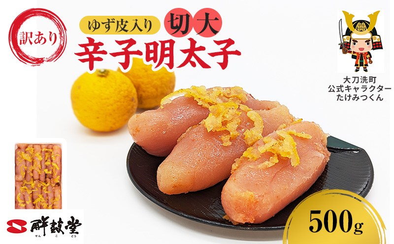 訳あり 辛子明太子 ゆず皮入り 切大 500g 鮮鼓堂 せんこどうゆず明太 柚子 ユズ めんたいこ 切子 家庭用 明太子 からし明太子 ご飯のお供 おかず お弁当 おにぎり 明太パスタ 冷凍 お取り寄せ 福岡県 大刀洗町 送料無料