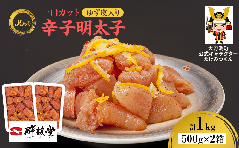 【福岡県大刀洗町】訳あり 辛子明太子 ゆず皮入り一口カット 1kg(500g×2箱) 鮮鼓堂 せんこどう ゆず明太 柚子 ユズ めんたいこ 切子 家庭用 明太子 からし明太子 ご飯のお供 おかず お弁当 おにぎり 明太パスタ 冷凍 お取り寄せ 福岡県 大刀洗町 送料無料