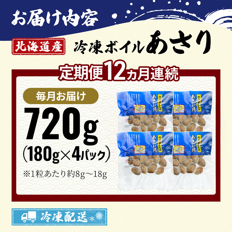 12ヵ月 定期便 北海道産 冷凍ボイル あさり 180g×4パック （各月720g、合計8.64kg） 魚貝類 海鮮 海の幸 旨味 簡単 便利 食材