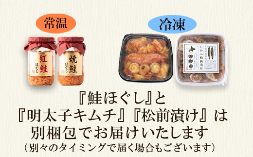 焼鮭ほぐし200g 紅鮭ほぐし200g 松前漬け250g 明太子キムチ200g 計850g