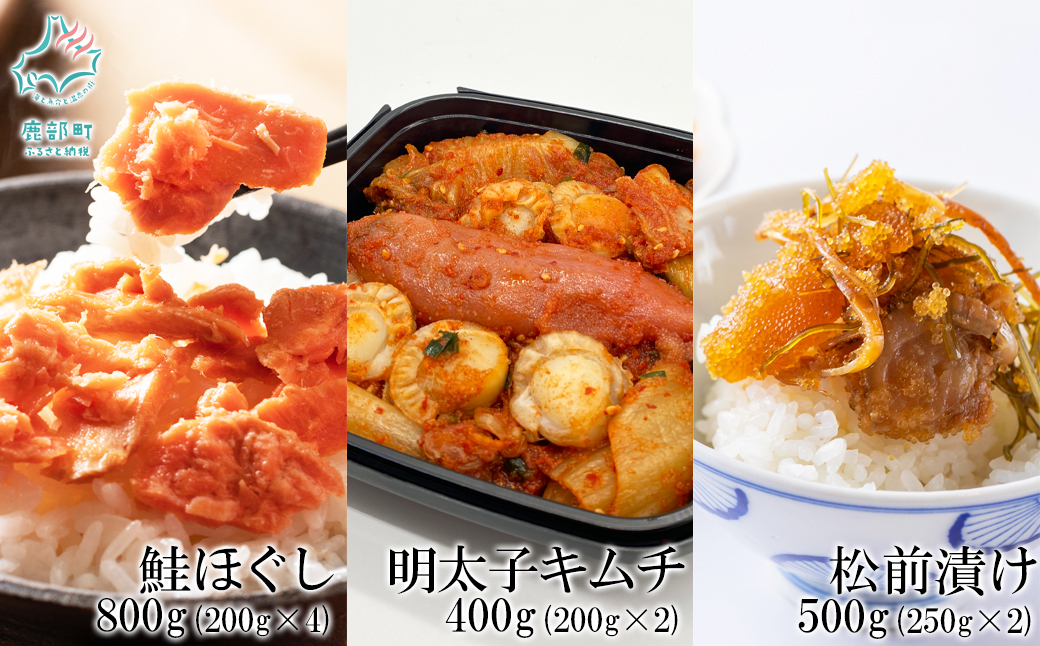 焼鮭ほぐし400g（200g×2） 紅鮭ほぐし400g（200g×2） 松前漬け500g（250g×2） 明太子キムチ400g（200g×2） 計1.5kg