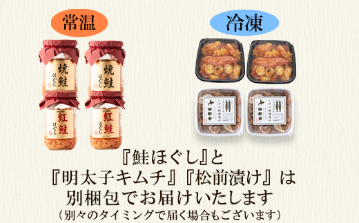 焼鮭ほぐし400g（200g×2） 紅鮭ほぐし400g（200g×2） 松前漬け500g（250g×2） 明太子キムチ400g（200g×2） 計1.5kg
