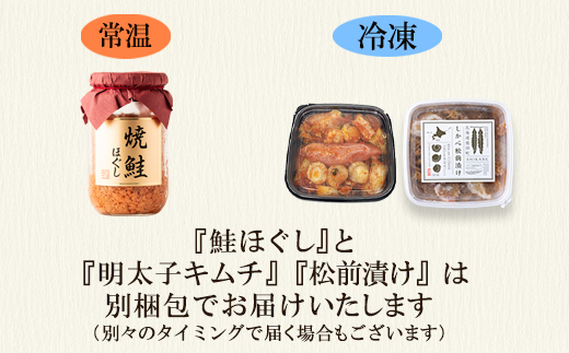 焼鮭ほぐし200g 松前漬け250g 明太子キムチ200g 計650g