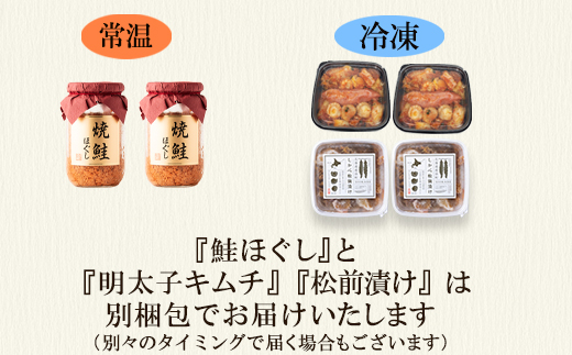 焼鮭ほぐし400g（200g×2） 松前漬け500g（250g×2） 明太子キムチ400g（200g×2） 計1.3kg