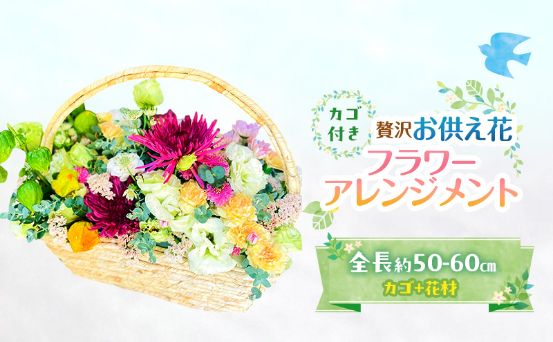 【福岡県大刀洗町】フラワーアレンジメント 【お供え花】贅沢フラワーアレンジメント 花 ギフト ※配送不可:沖縄、離島