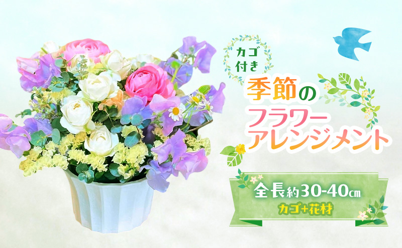 フラワーアレンジメント 季節のフラワーアレンジメント 花 ギフト ※配送不可：沖縄、離島