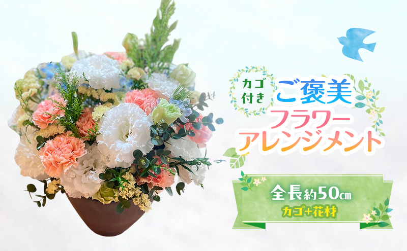 フラワーアレンジメント ご褒美フラワーアレンジメント 花 ギフト ※配送不可：沖縄、離島