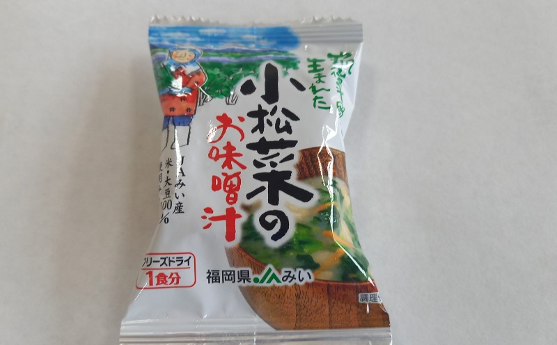 筑後平野で生まれた小松菜のお味噌汁  減塩 小松菜 即席 味噌汁【2026年2月より発送】