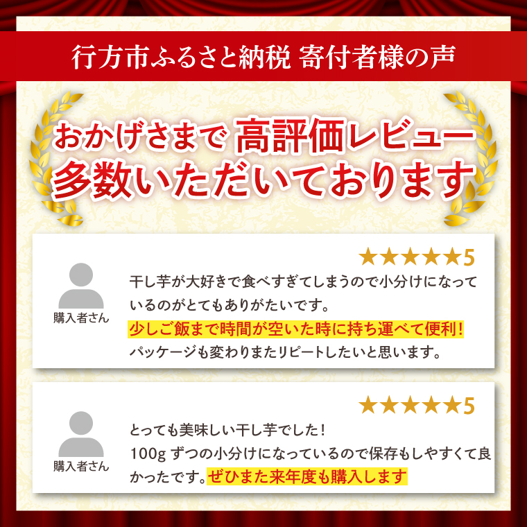 茨城県行方市のふるさと納税 【工場直送】 なめがたさんちの 干しいも　紅はるか　1.2kg(小袋サイズ：100g×12袋)｜干し芋 ほしいも 干しいも さつまいも サツマイモ 人気 茨城県 行方市 送料無料(CU-47)