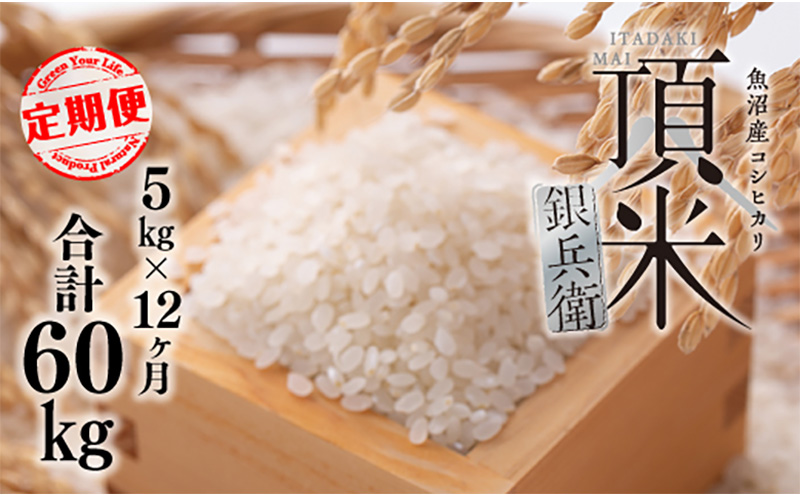 米 【毎月定期便】頂米銀兵衛 魚沼産コシヒカリ（精米）5kg  全12回  こしひかり コメ お米 ごはん ご飯 新潟 十日町市