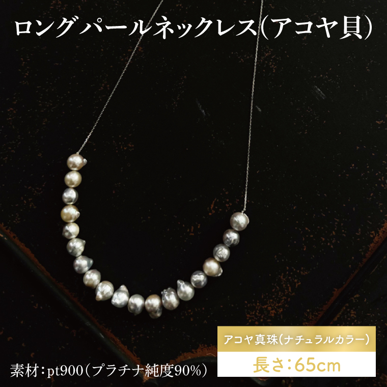【茨城県鹿嶋市】ロングパールネックレス(アコヤ貝)【アクセサリー アコヤ貝 ナチュラルカラー 伊勢志摩 楕円 贈り物 茨城県 鹿嶋市 】(KBD-45)