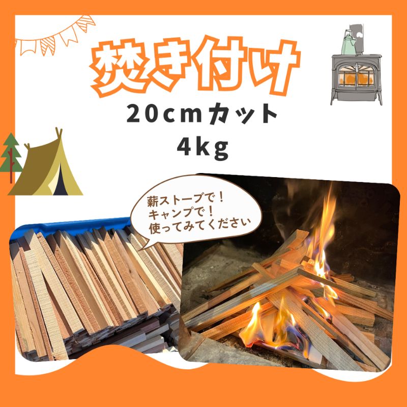 焚き付け用薪　約4kg 若狭町 まき ストーブ 暖炉 焚火 たき火 焚き火台 熾火 燃料 キャンプ アウトドア