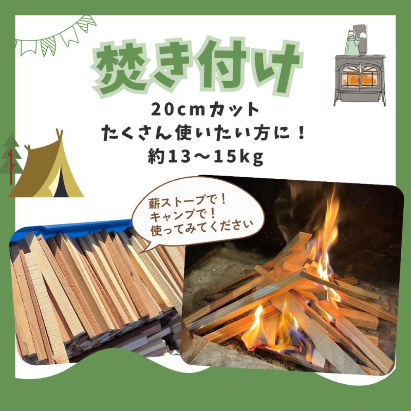 焚き付け用薪　約13kg 若狭町 まき ストーブ 暖炉 焚火 たき火 焚き火台 熾火 燃料 キャンプ アウトドア