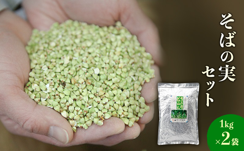 蕎麦の実セット 1kg×2袋セット 信州そば そばの実 こだわり 食材 お取り寄せ そばの実 詰め合わせ 蕎麦 そば