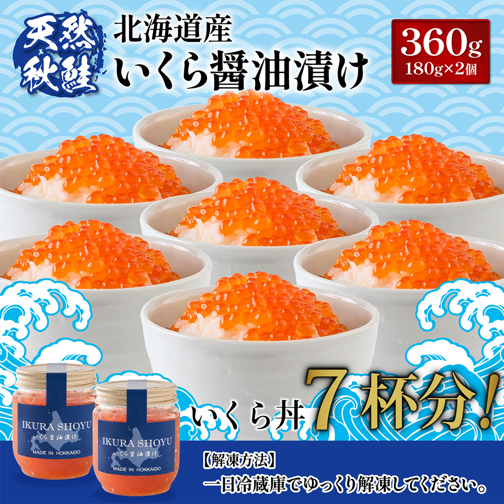 北海道羽幌町のふるさと納税 ★入金後順次発送！2025年新物★ 北海道産 天然秋鮭 いくら醤油漬け360g(180g×2)【0215801】