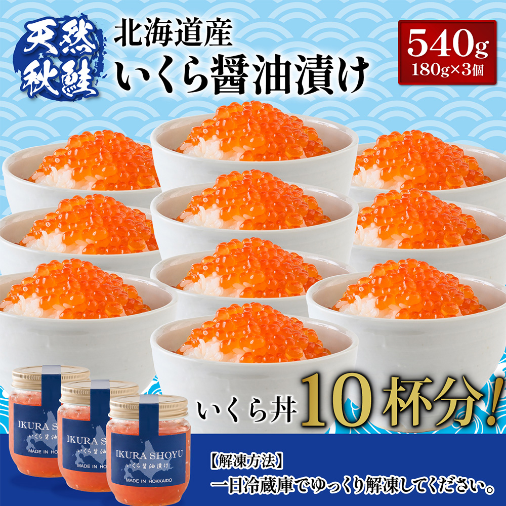 北海道羽幌町のふるさと納税 ★入金後順次発送！2025年新物★北海道産 天然秋鮭 いくら醤油漬け540g(180g×3)【0215901】