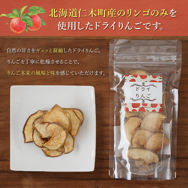 北海道 仁木町産 ドライりんご 5袋 リンゴ りんご 林檎 乾燥フルーツ ドライフルーツ