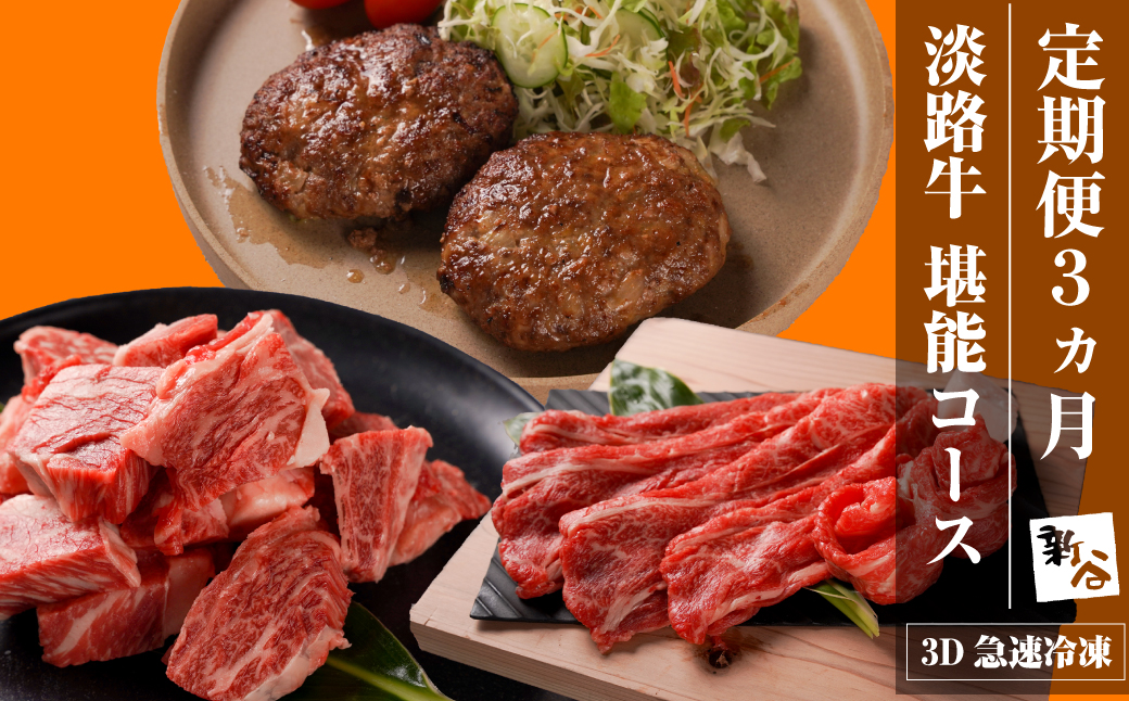 【定期便3ヶ月】淡路牛 堪能コース《ハンバーグ・サイコロステーキ・すきやき》 定期便 牛肉