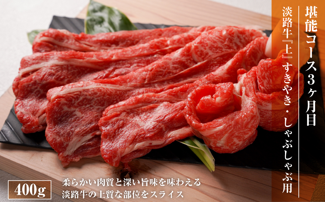 【定期便3ヶ月】淡路牛 堪能コース《ハンバーグ・サイコロステーキ・すきやき》 定期便 牛肉