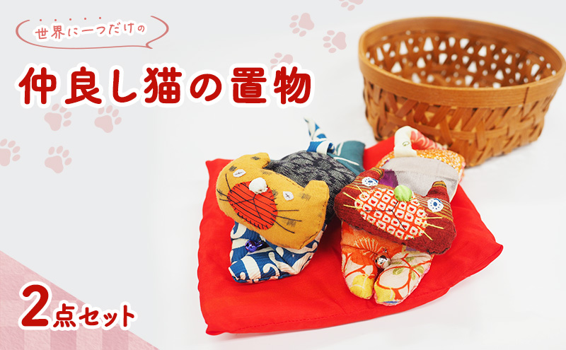 雑貨 世界に一つだけの仲良し猫 置物 2点 セット