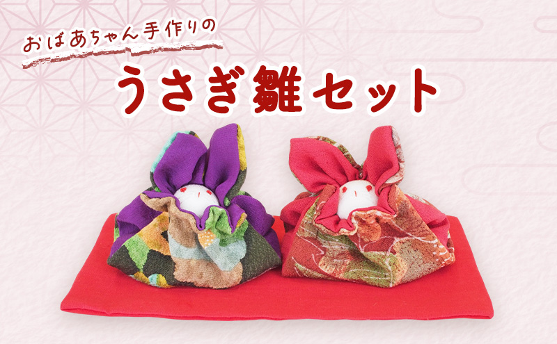 ひな人形 おばあちゃん手作りのうさぎ雛 セット 雛人形 人形