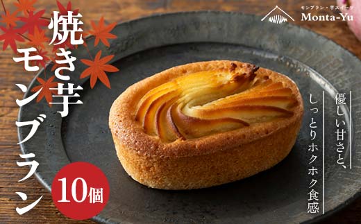【石川県加賀市】焼き芋モンブラン 10個 焼き芋 モンブラン 菓子 フィナンシェ 石川県 加賀 F6P-2315