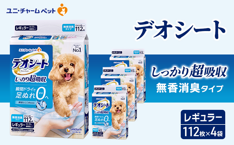 【期間限定】生活応援価格　デオシート しっかり 超吸収 無香 消臭 タイプ レギュラー 112枚×4 ペットシーツ ペットシート トイレ 犬 犬用トイレ ペット 清潔 ユニ・チャーム 愛犬用 ペット用品