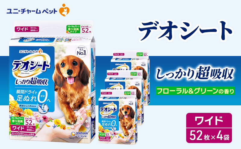 デオシート 消臭 フローラル&グリーンの香り ワイド 52枚×4 ペットシーツ ペットシート トイレ 犬 犬用トイレ ペット 清潔 ユニ・チャーム 愛犬用 ペット用品