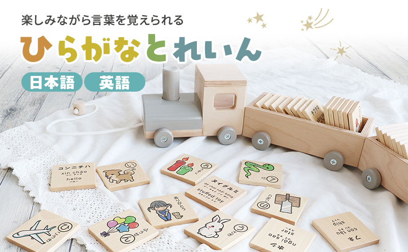ひらがなとれいん（日本語⇔英語）　積み木 ひらがな 学習 木製 おもちゃ かわいい 市場家具