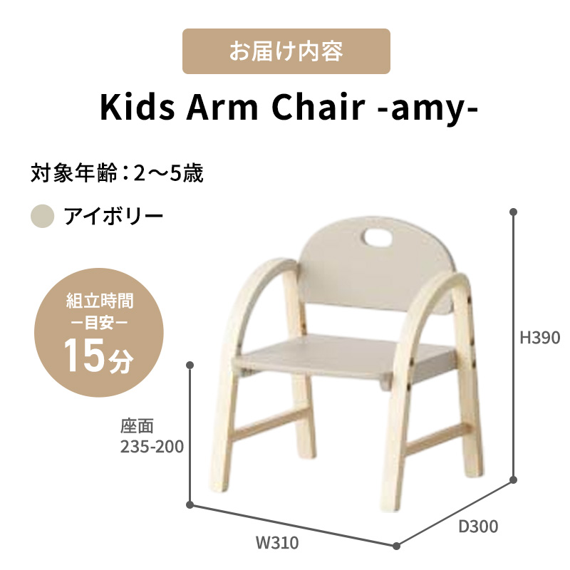Kids Arm Chair -amy- アイボリー キッズチェア 木製 子供 椅子 インテリア
