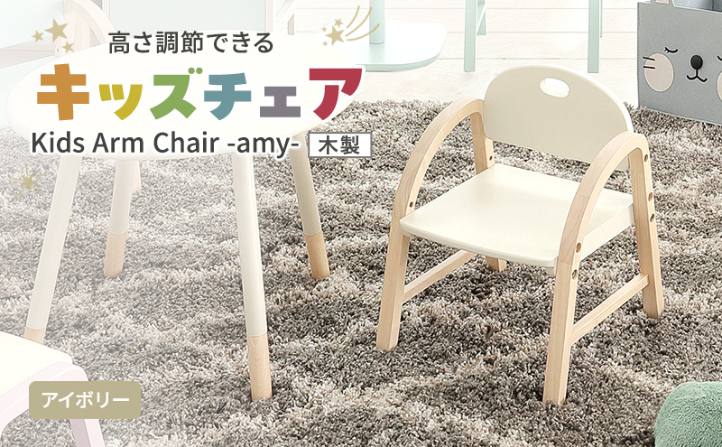 【兵庫県加西市】Kids Arm Chair -amy- アイボリー キッズチェア 木製 子供 椅子 イス こども 家具 インテリア 市場 加西市