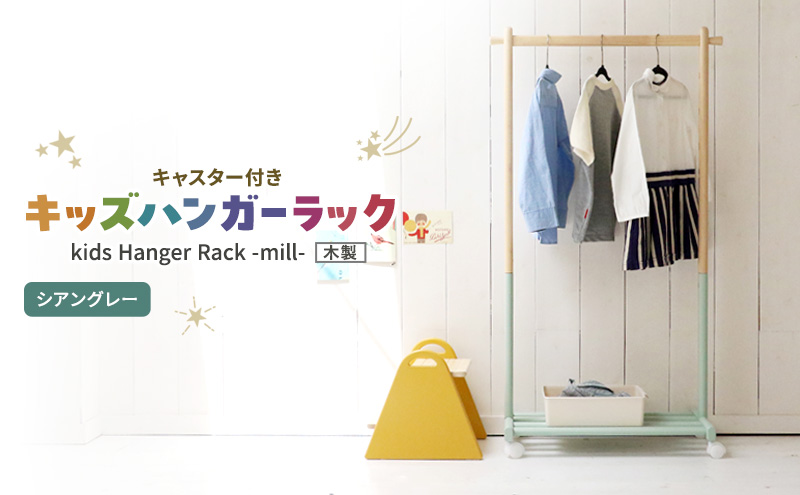 Kids Hanger Rack -mill- シアングレー ハンガーラック 子供 キャスター付き