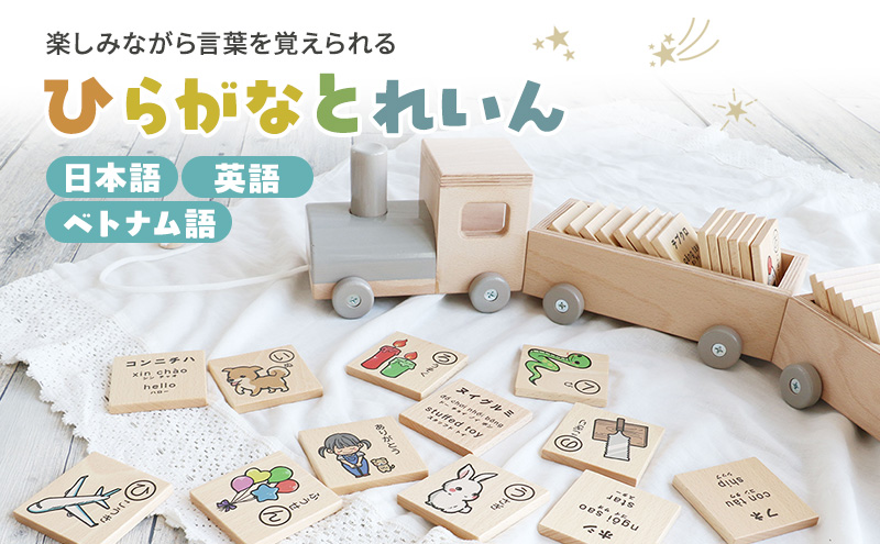 ひらがなとれいん（日本語⇔英語⇔ベトナム語）　積み木 ひらがな 学習 木製 おもちゃ 市場家具