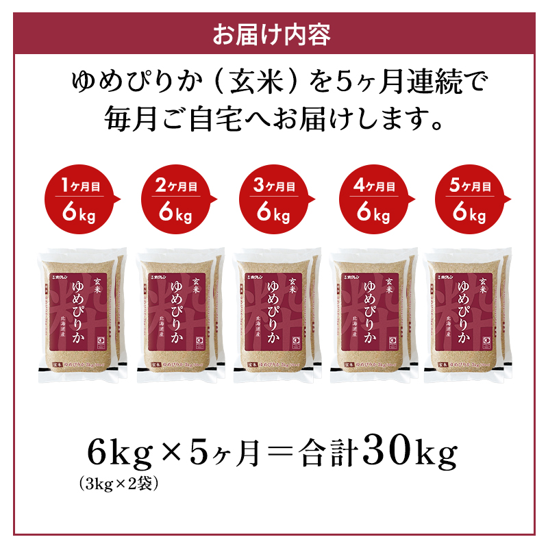 5ヵ月 定期便 ホクレンゆめぴりか（玄米6kg（3kg×2袋））ANA機内食採用 お米 米 ごはん 玄米 国産 北海道 こめ コメ [JA新おたる]