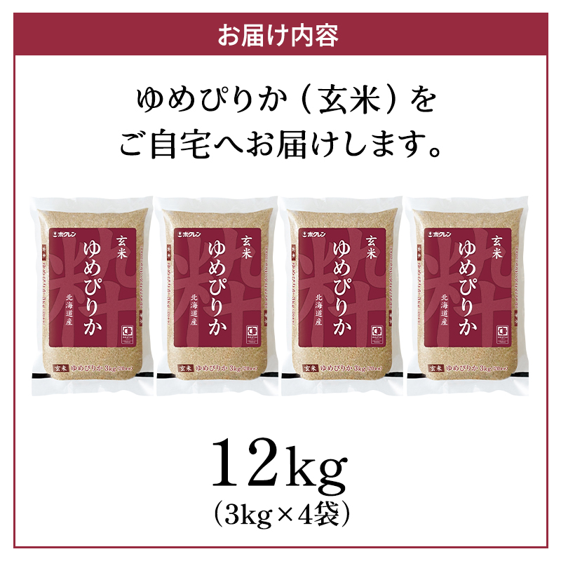 ホクレンゆめぴりか（玄米12kg（3kg×4袋））ANA機内食採用 お米 米 ごはん 玄米 国産 北海道 こめ コメ [JA新おたる]