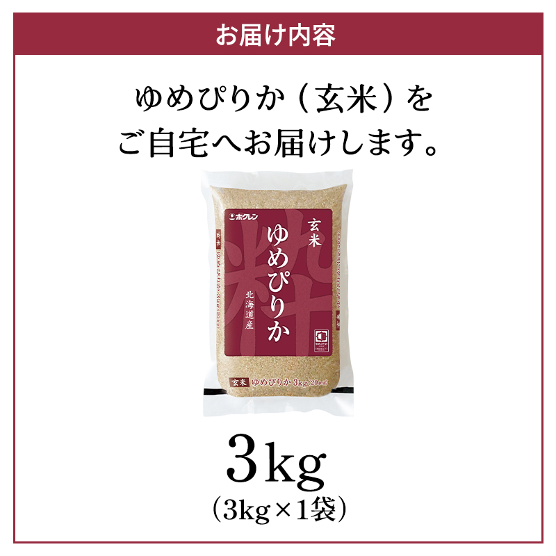 (玄米3kg)ホクレンゆめぴりか(3kg×1袋) 北海道米 お米 玄米 ごはん ご飯 ライス 和食 炭水化物 主食 おにぎり お弁当 ほど良い粘り 豊かな甘み つややか 特A [JA新おたる]