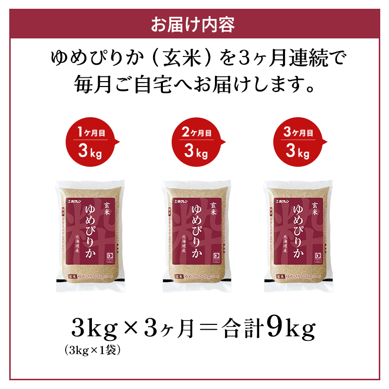 3ヵ月 定期便 (玄米3kg)ホクレンゆめぴりか(3kg×1袋) 北海道米 お米 玄米 ごはん ご飯 ライス 和食 炭水化物 主食 おにぎり お弁当 ほど良い粘り 豊かな甘み つややか 特A [JA新おたる]