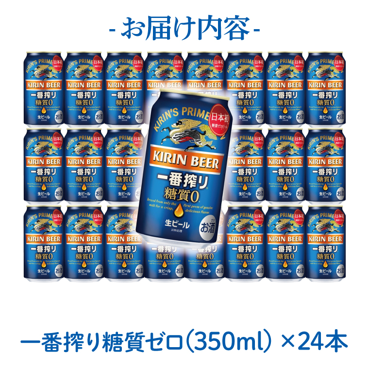 キリンビール取手工場産 キリン一番搾り 糖質ゼロ 350ml缶×24本|KIRIN 麒麟 ビール 一番搾り 糖質ゼロ 茨城県 取手市（ZA003-2）